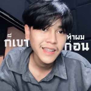 Dengarkan lagu ก็เขาทำผมก่อน nyanyian Sakarin dengan lirik