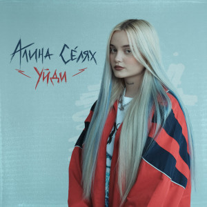 Album Уйди (Explicit) from Алина Селях