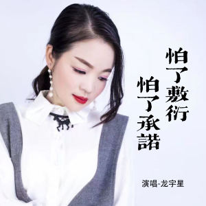 龍宇星的專輯怕了敷衍怕了承諾