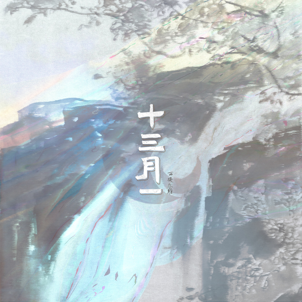十三月一