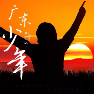 收聽李寧遠的廣東少年 (伴奏)歌詞歌曲