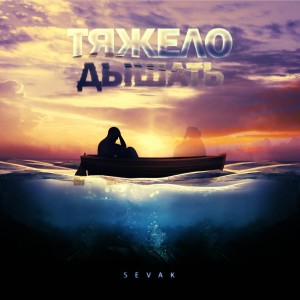 收聽SEVÁK的Тяжело дышать歌詞歌曲
