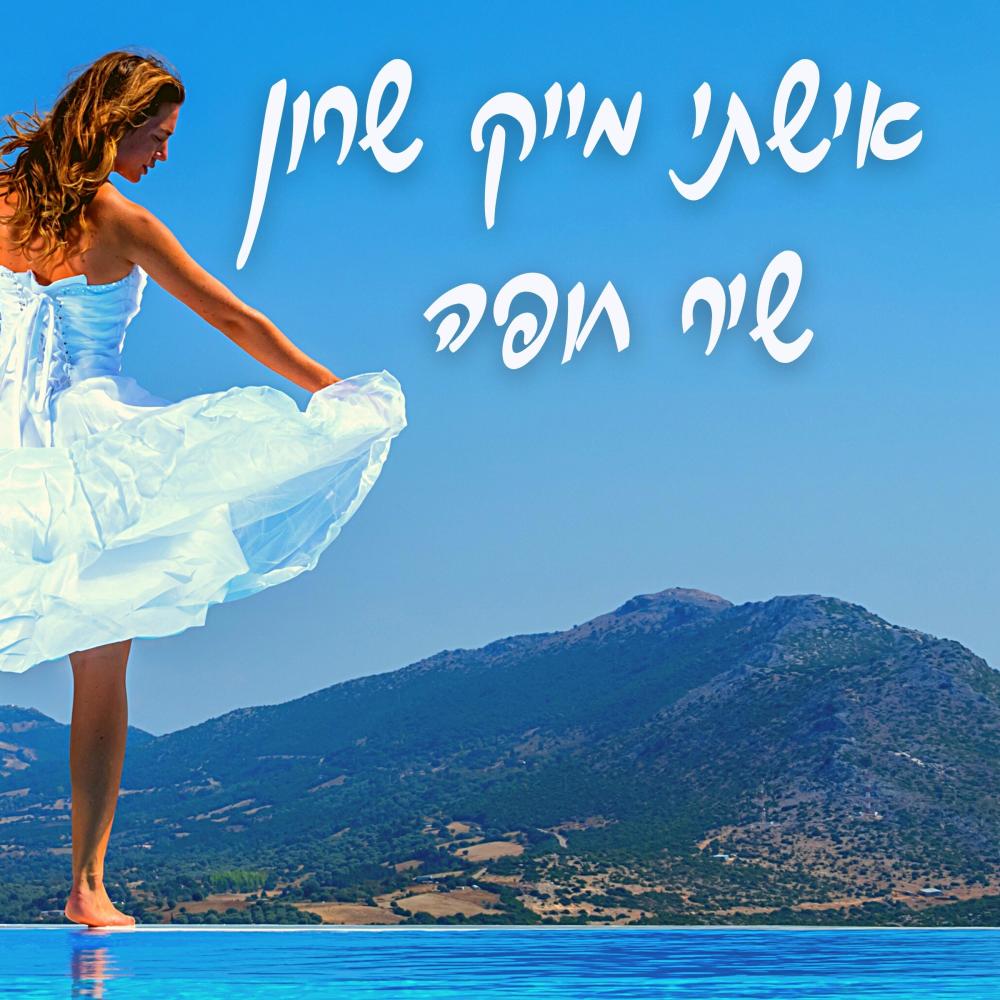 אישתי