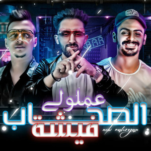Album الصاحب عمالولي فيشه from Mohamed El Fanan