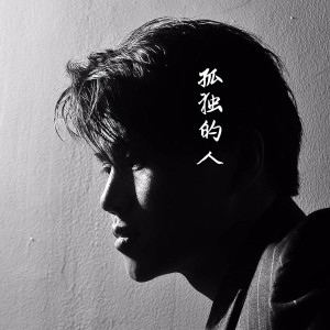 收聽張子奎的孤獨的人 (完整版)歌詞歌曲