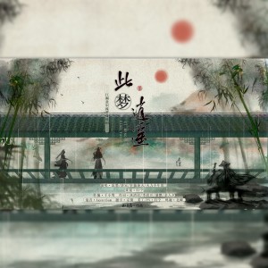 收听权音庭的此梦逍遥 伴奏 (伴奏)歌词歌曲