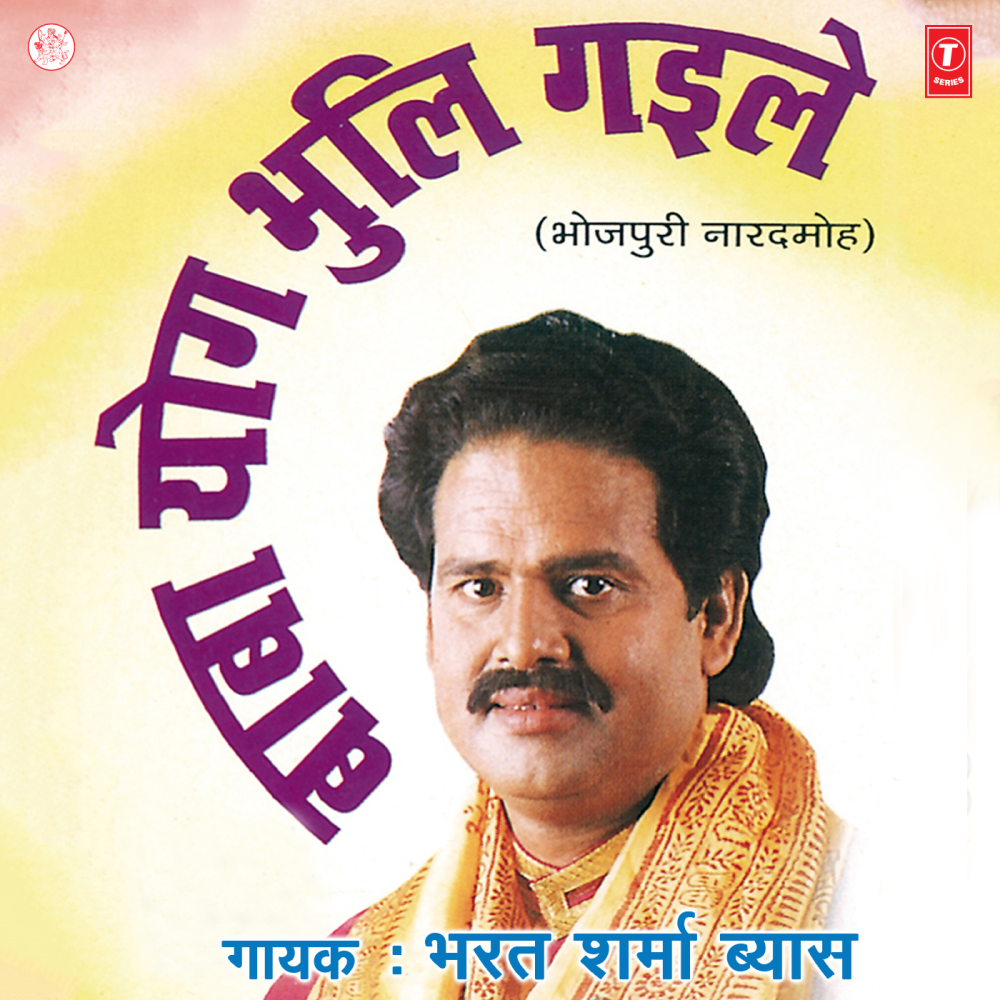 Baba Yog Bhooli Gayile (Bhojpuri Naradmoh)