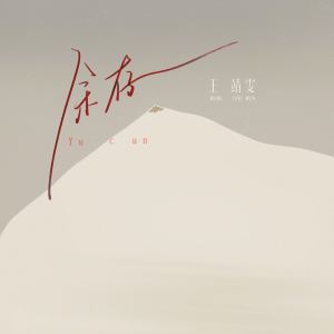 Dengarkan lagu 余存 nyanyian 王靖雯不月半 dengan lirik
