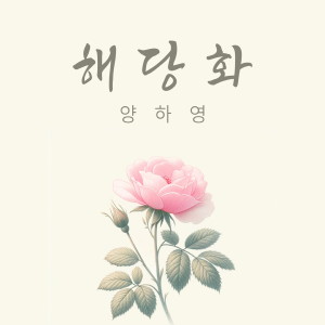 ดาวน์โหลดและฟังเพลง 해당화 (Inst.) พร้อมเนื้อเพลงจาก 양하영