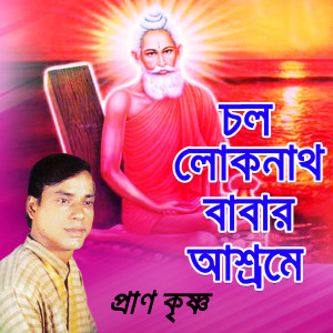 Listen to Loknath Babar Prem Bajare song with lyrics from Pran Krisna