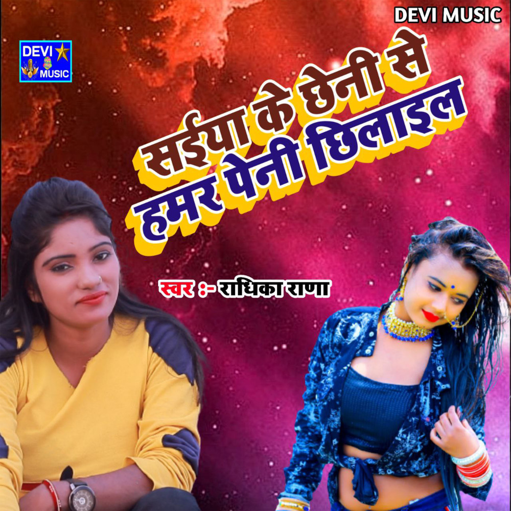 Saiya Ke Chheni Se Hamar Peni Chhilail (BHOJPURI)
