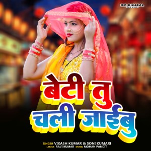 Album Beti Tu Chali Jaibu from Vikash Kumar