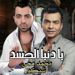 Listen to يا دنيا الحسد song with lyrics from محمد محى | شيكو