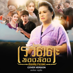 ดาวน์โหลดและฟังเพลง เรวัตตะของน้อง (Cover Version) พร้อมเนื้อเพลงจาก เดือนเพ็ญ อำนวยพร