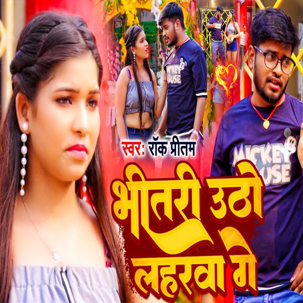Bhitri Utho Lahrva Ge