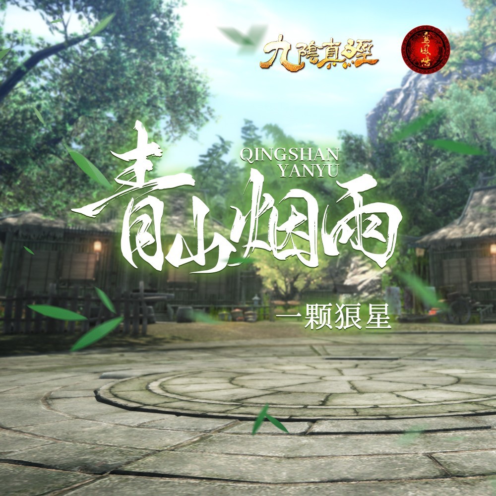 青山烟雨 (伴奏)