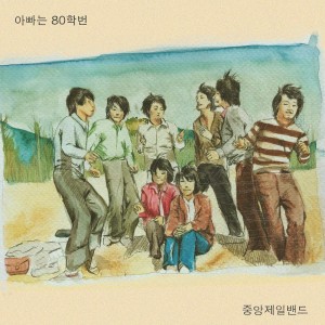 Listen to 아빠는 80학번 song with lyrics from 중앙제일밴드