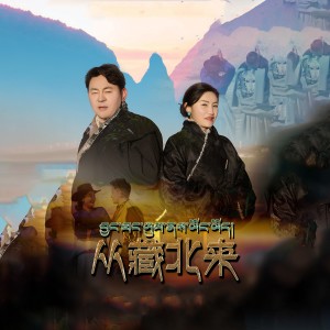 Listen to 从藏北来 (完整版) song with lyrics from 唐措