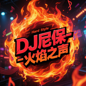 Album 火焰之声 (Hardstyle 风格) from DJ尼保