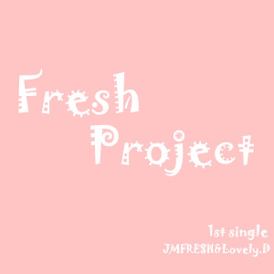 收聽프레쉬프로젝트(FreshProject)的喜歡！歌詞歌曲