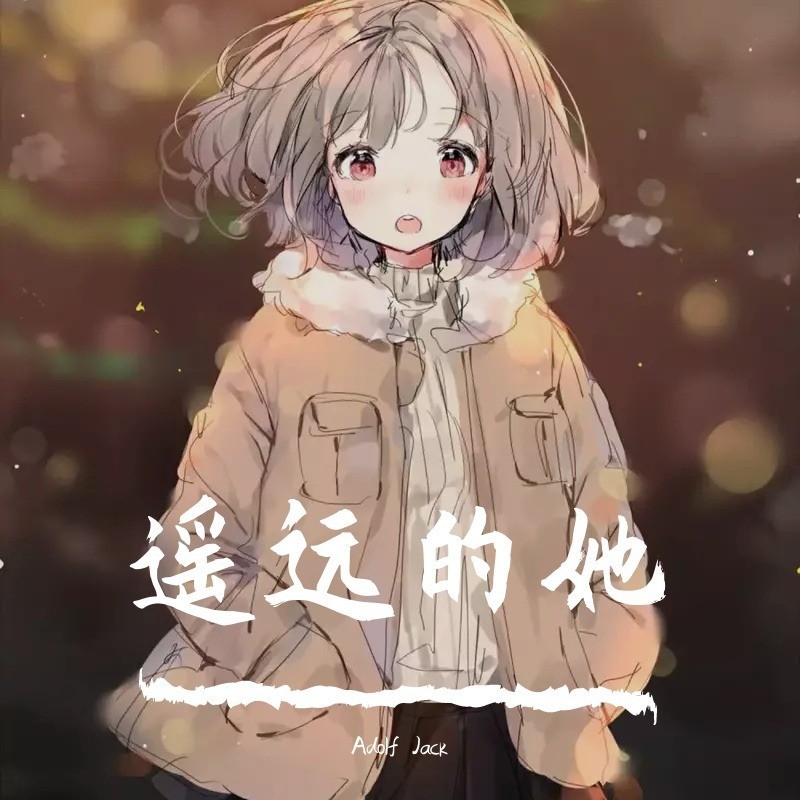 遥远的她 (Adolf Jack remix) (Remix)