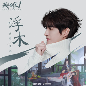 Listen to 浮木 song with lyrics from 张远