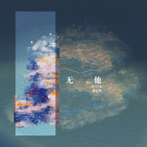 Listen to 无他 (伴奏) song with lyrics from 何艺纱