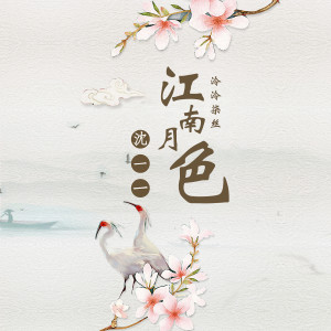 沈一一的专辑江南月色
