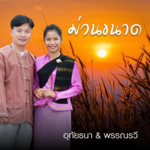 收聽อุทัยธนา + พรรณรวี的ม่วนขนาด歌詞歌曲