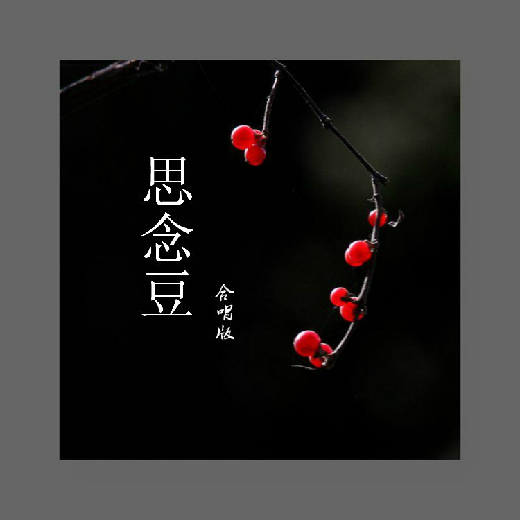 思念豆（合唱版） (完整版)
