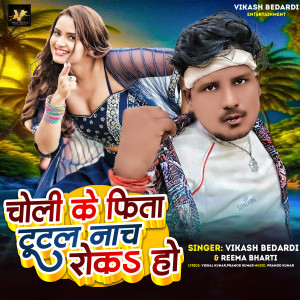Listen to Choli Ke Fita Tutal Nach Roka Ho song with lyrics from Vikash Bedardi