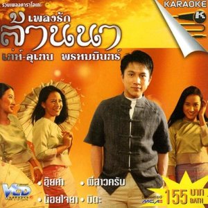 อัลบัม เพลงรักล้านนา 1 ศิลปิน เท่ห์ อุเทน พรหมมินทร์