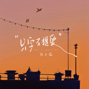 Dengarkan lagu 只字不提爱 (完整版) nyanyian 陈小满 dengan lirik