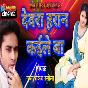 Listen to Devara Haran kaile Ba song with lyrics from Gupta Rakesh Rasila