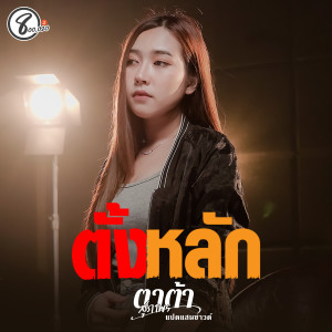 Listen to ตั้งหลัก song with lyrics from ตาต้า สุภาพร แปดแสนซาวด์