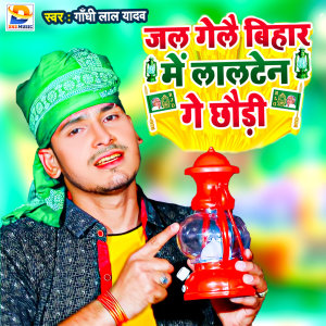 Listen to Jal Gelai Bihar Me Lalten Ge Chhaudi (Maghi) song with lyrics from Gandhi Lal Yadav