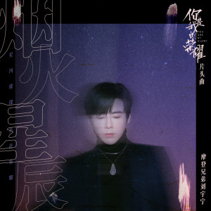 收听摩登兄弟刘宇宁的烟火星辰歌词歌曲