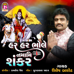 Listen to Har Har Bhole Namami Shankar song with lyrics from Shailesh Barot
