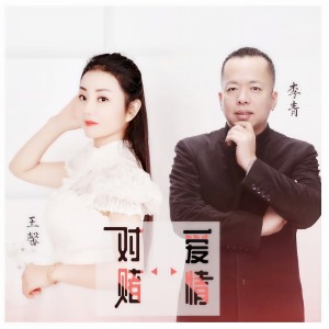 收聽王馨的對賭愛情歌詞歌曲
