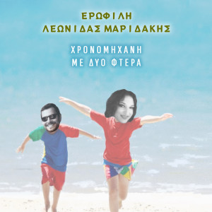 收聽Erofili的Χρονομηχανή με δύο φτερά歌詞歌曲