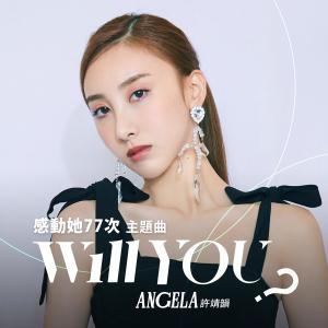 收聽許靖韻的Will You? (電影《感動她77次》主題曲)歌詞歌曲