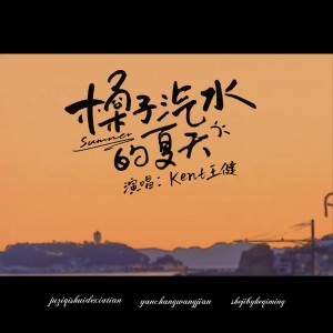 Album 橘子汽水的夏天 from Kent王健
