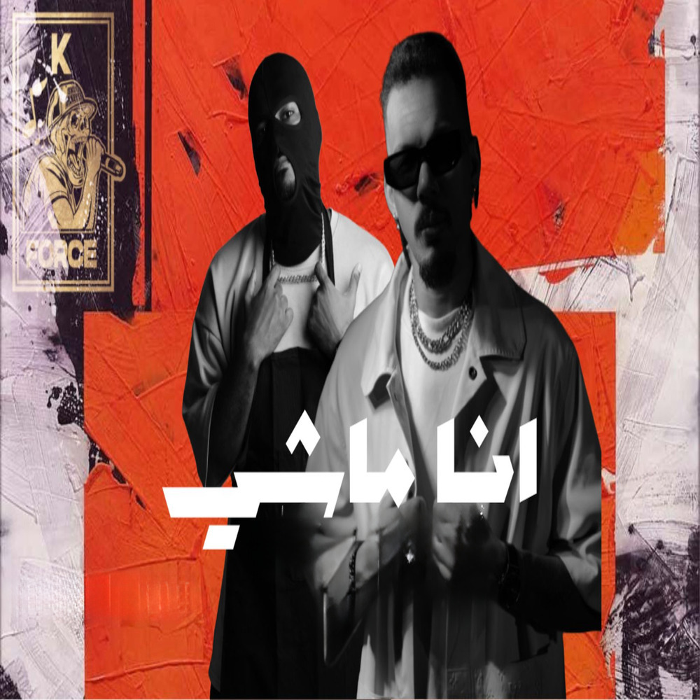 انا ماشي
