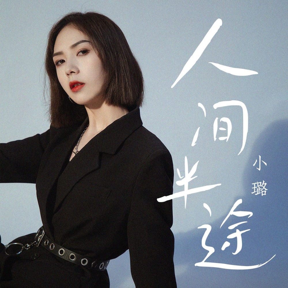 人间半途 (伴奏)