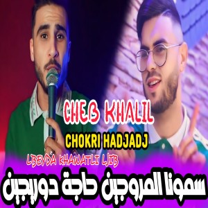 Listen to lbeyda khawatli ljib song with lyrics from Cheb Khalil