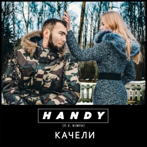 Album Качели from Handy