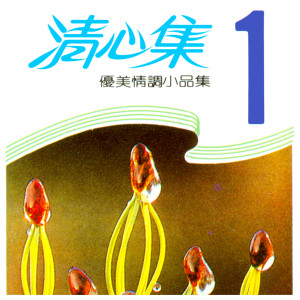 ดาวน์โหลดและฟังเพลง 捉泥鰍 พร้อมเนื้อเพลงจาก 演奏曲