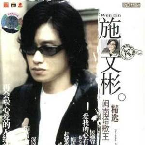 ดาวน์โหลดและฟังเพลง 抹當愛的人 พร้อมเนื้อเพลงจาก 施文彬
