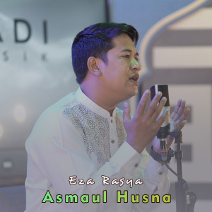收听Eza Rasya的Asmaul Husna歌词歌曲