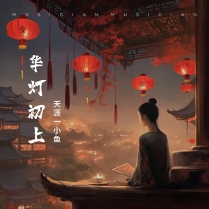 Listen to 华灯初上 (完整版) song with lyrics from 天涯一小鱼